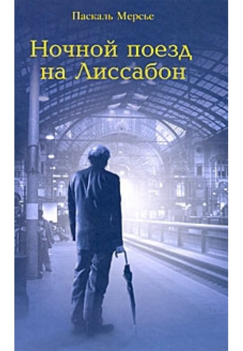 Нічний поїзд Лісабон