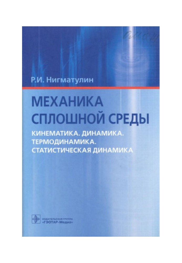 Механика сплошной среды. Кинематика. Динамика. Термодинамика. Статистическая динамика