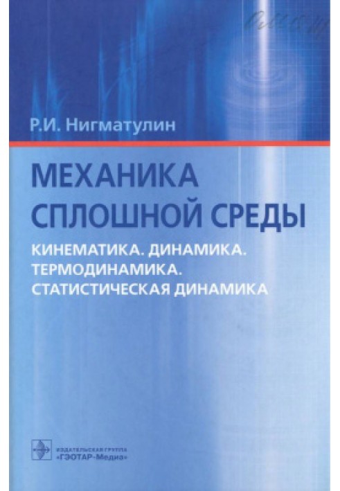 Механика сплошной среды. Кинематика. Динамика. Термодинамика. Статистическая динамика