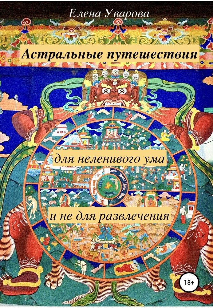 Астральні подорожі для нелінивого розуму і не для розваг