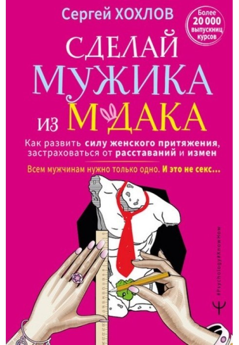 Зроби мужика з м*дака. Як розвинути силу жіночого тяжіння, застрахуватися від розлучень та зрад