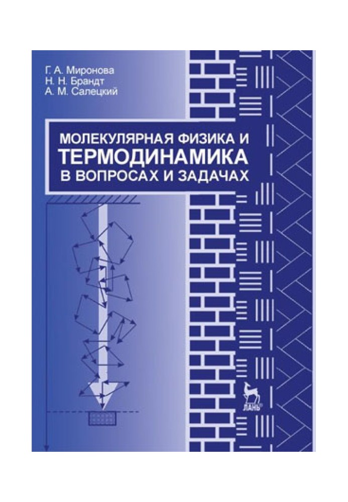 Молекулярна фізика та термодинаміка у питаннях та завданнях