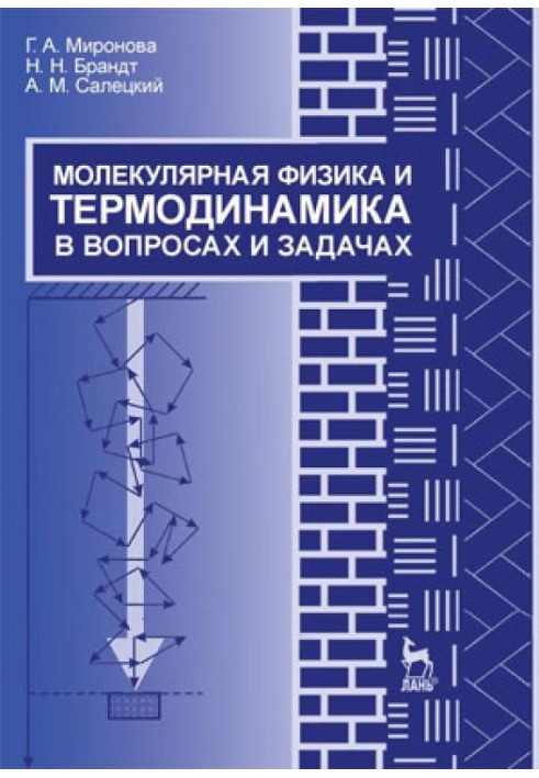 Молекулярна фізика та термодинаміка у питаннях та завданнях