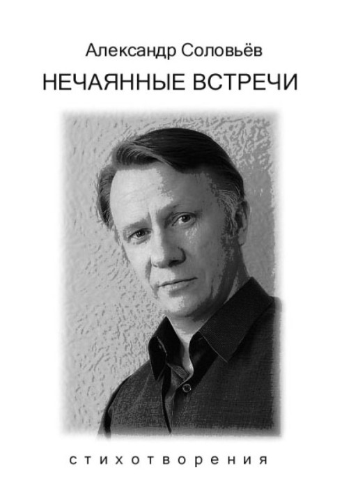 Нечаянные встречи