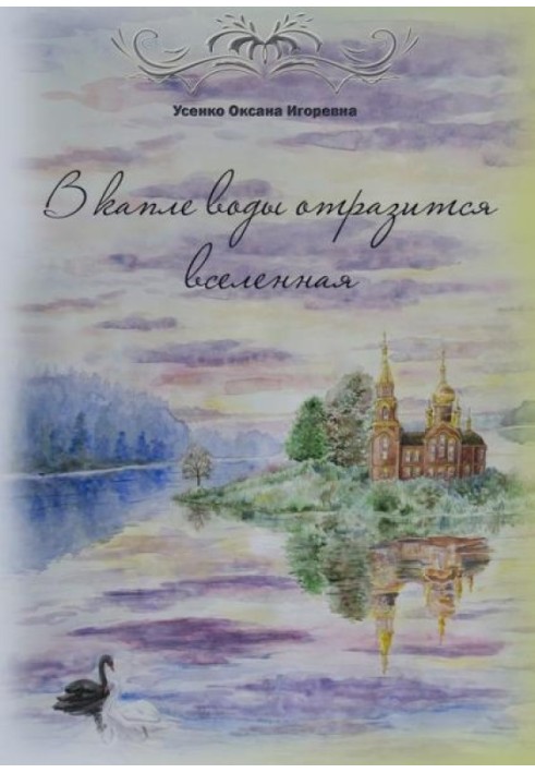 У краплі води відобразиться всесвіт