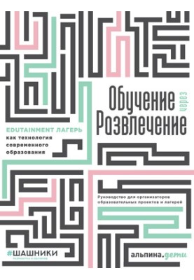 Навчання через розвагу. Edutainment табір як технологія сучасної освіти