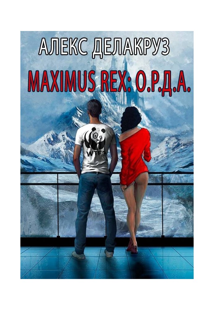 Maximus Rex: О.Р.Д.А.