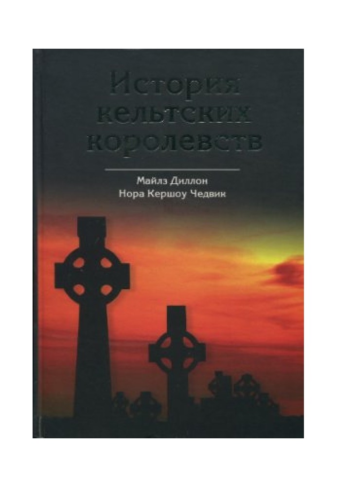 Історія кельтських королівств