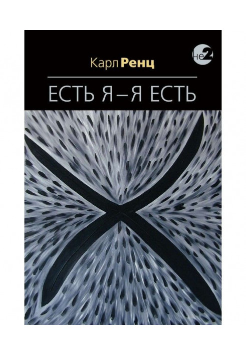 Есть Я – Я Есть. Беседы