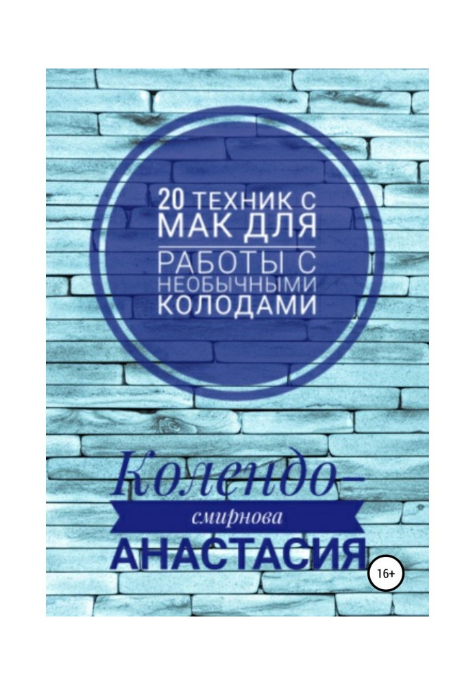 20 техніки МАК (метафоричними асоціативними картами) для роботи з незвичайними колодами