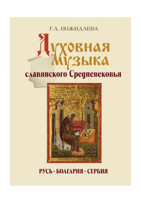 Духовна музика слов'янського середньовіччя. Росія, Болгарія, Сербія. IX-XVII ст