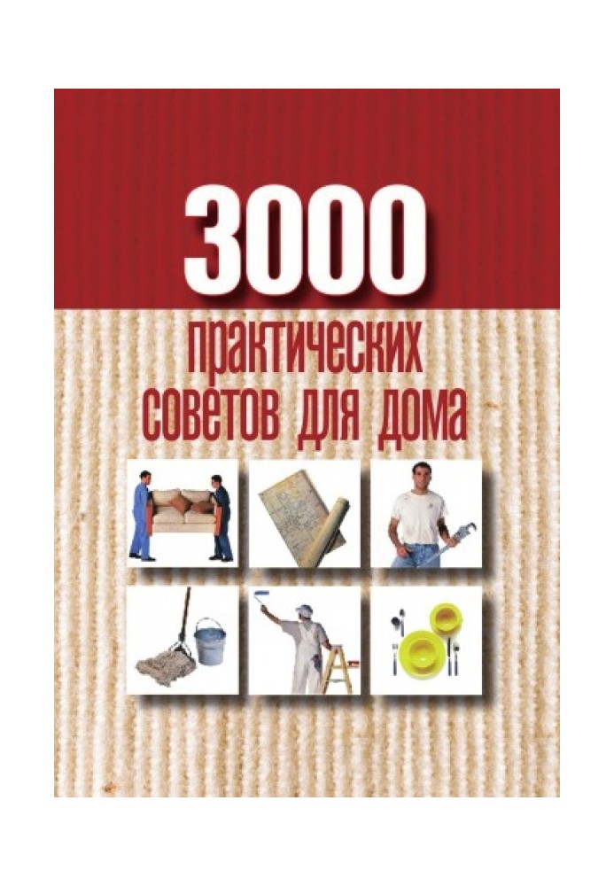 3000 практичних порад для дому