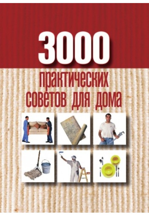 3000 практичних порад для дому