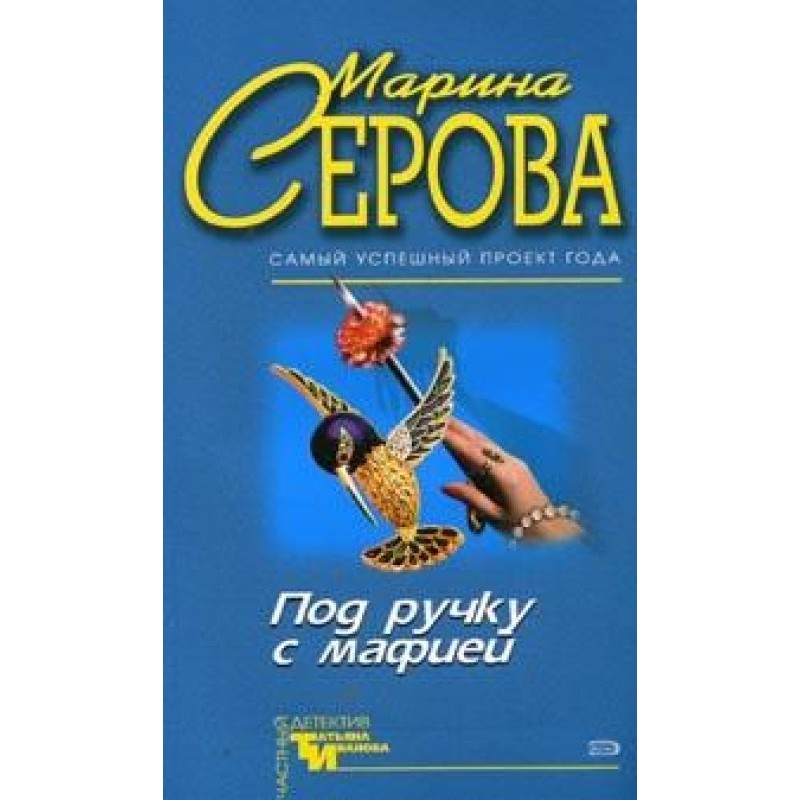 Arm in arm with the mafia