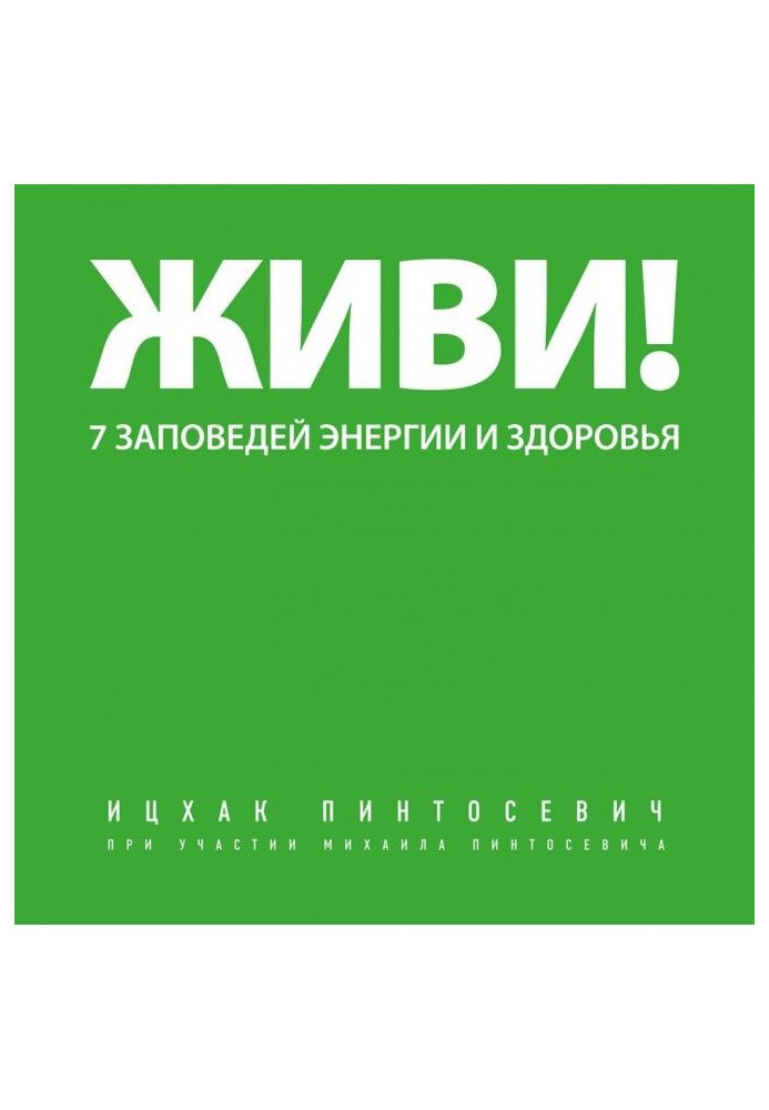 Живи! 7 заповідей енергії та здоров'я