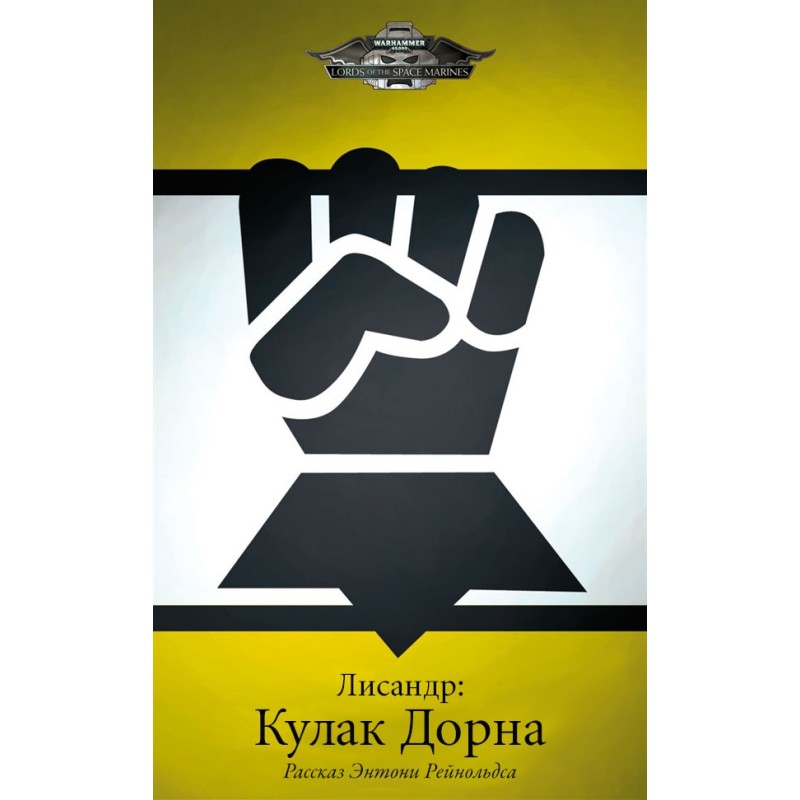 Lysander: Fist of Dorn
