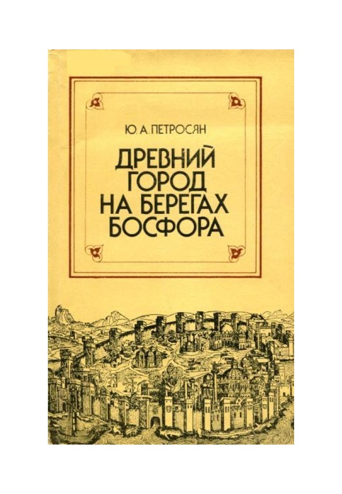 Стародавнє місто на берегах Босфору