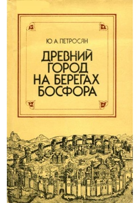 Стародавнє місто на берегах Босфору