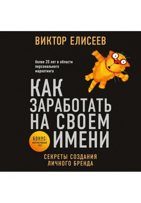 Как заработать на своем имени. Секреты создания личного бренда