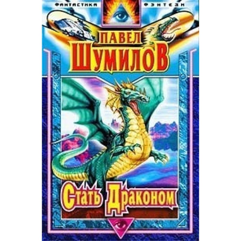 Become a Dragon. Shards of...