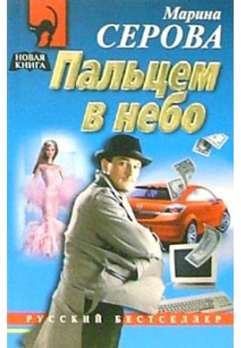 Пальцем в небо