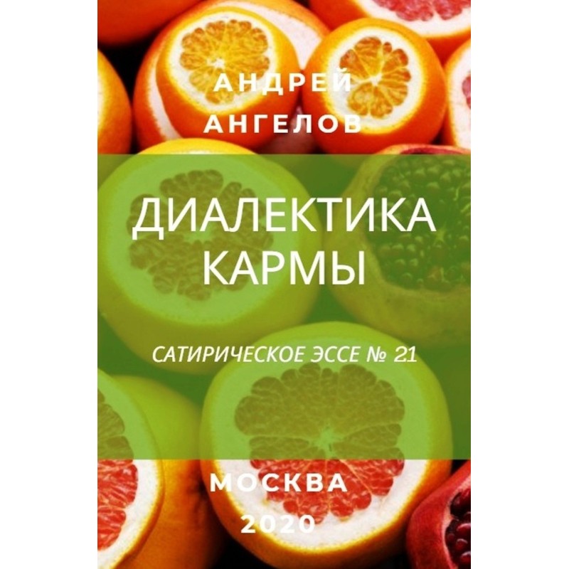 Диалектика кармы