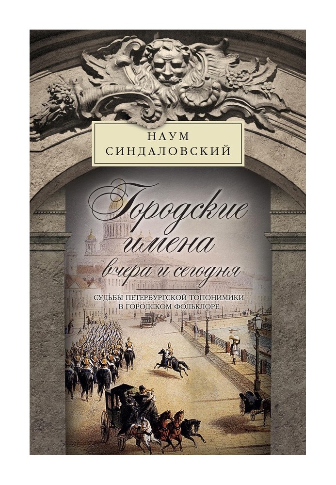 Городские имена вчера и сегодня. Судьбы петербургской топонимики в городском фольклоре