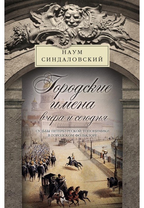 Городские имена вчера и сегодня. Судьбы петербургской топонимики в городском фольклоре