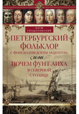 St. Petersburg folklore with a Finnish-Swedish accent, or how much a pound is worth in the Northern capital
