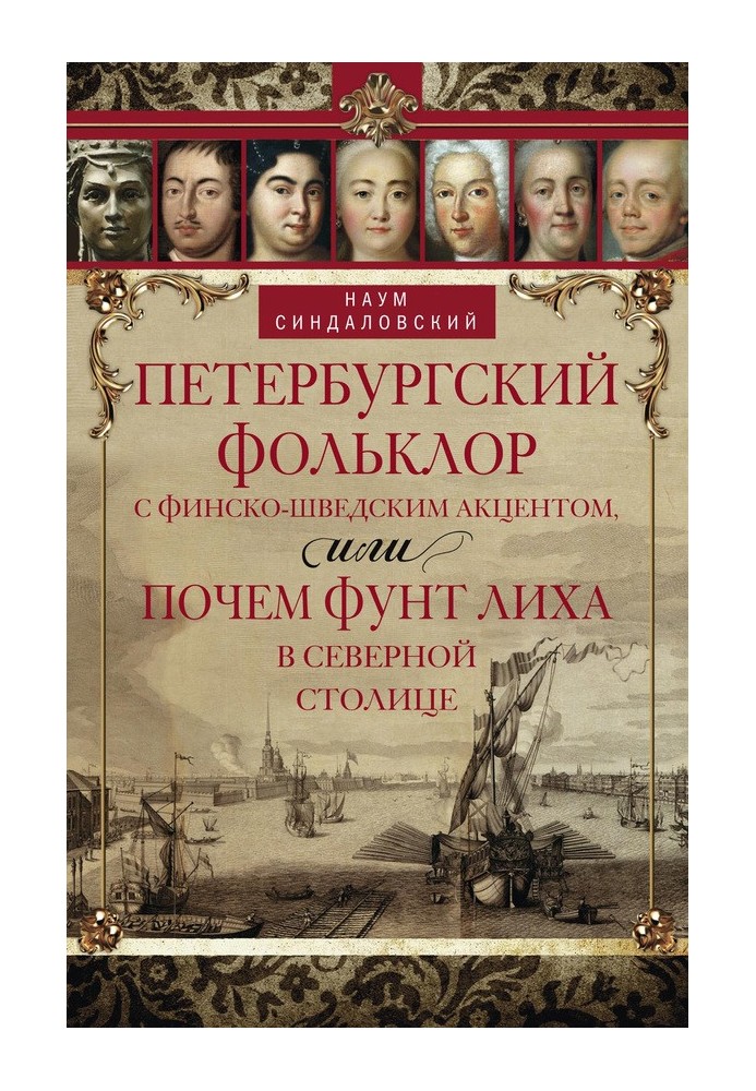 Петербурзький фольклор з фінсько-шведським акцентом, або Почем фунт лиха в Північній столиці