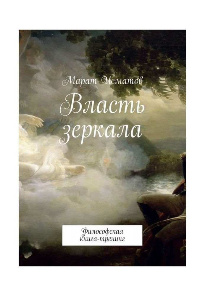 Власть зеркала. Философская книга-тренинг