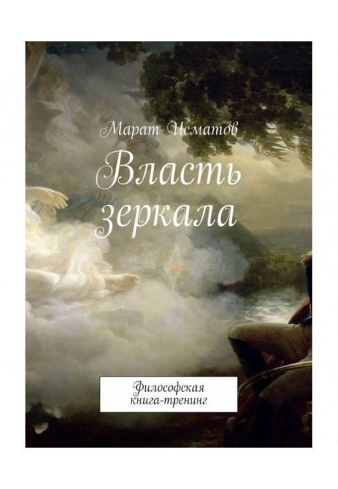 Власть зеркала. Философская книга-тренинг