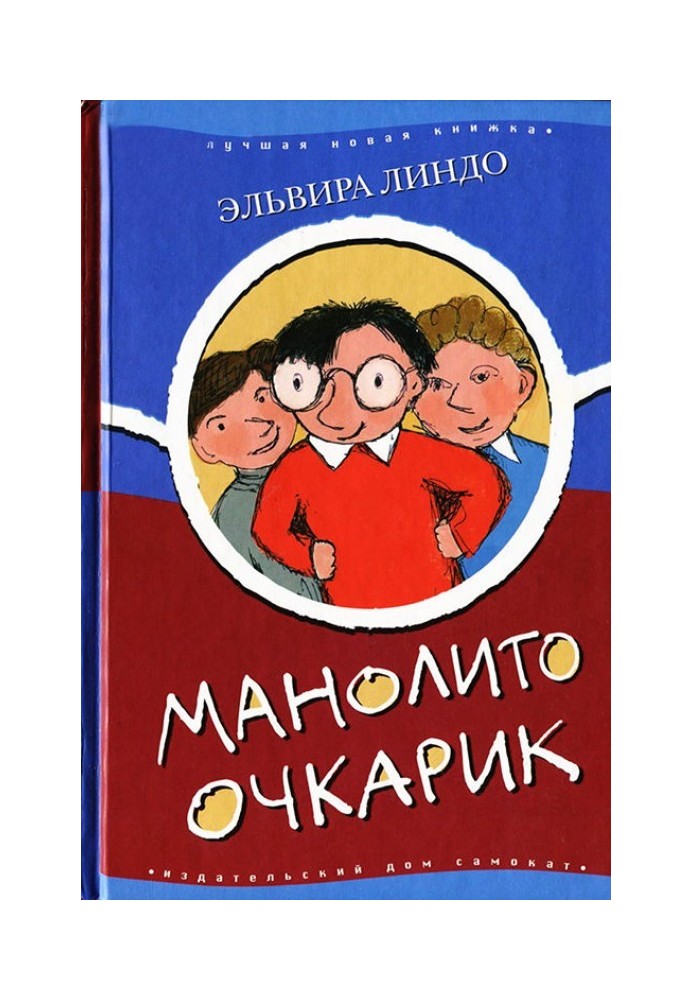 Манолито Очкарик