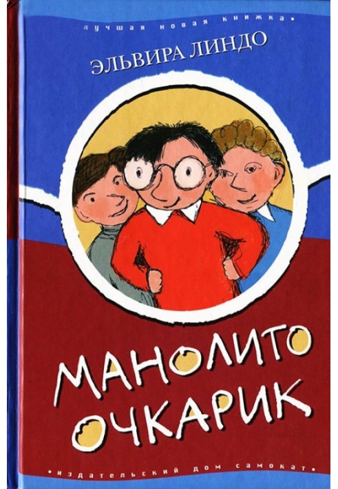 Манолито Очкарик