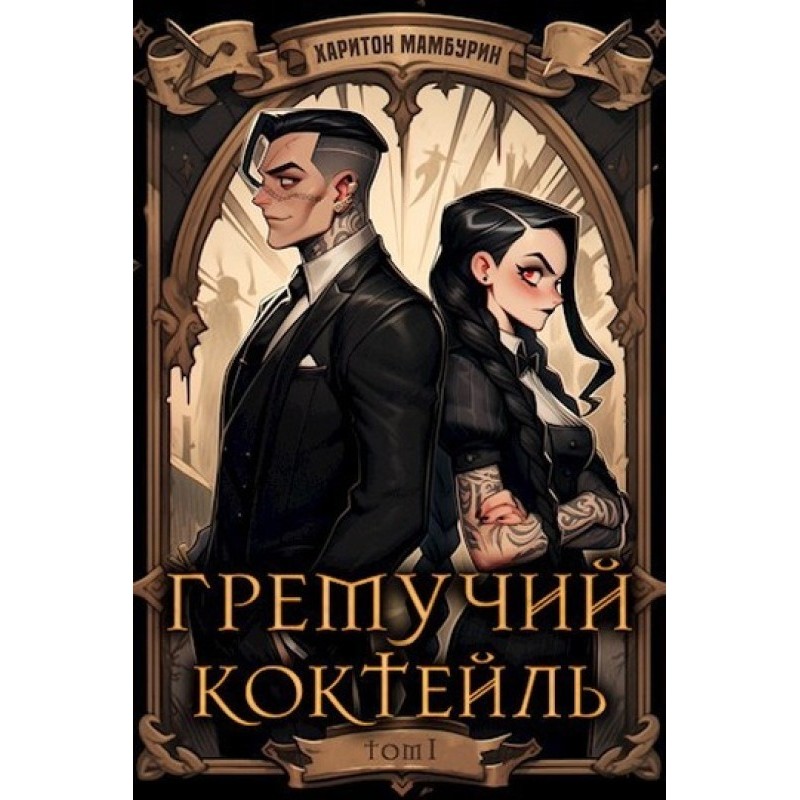 Explosive Cocktail 1