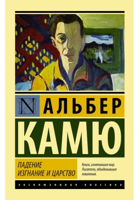 Падение. Изгнание и царство