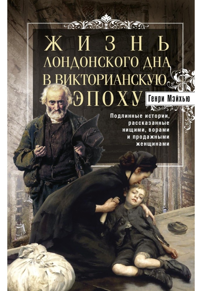 Жизнь лондонского дна в Викторианскую эпоху. Подлинные истории, рассказанные нищими, ворами и продажными женщинами