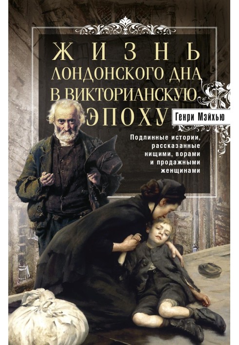 Жизнь лондонского дна в Викторианскую эпоху. Подлинные истории, рассказанные нищими, ворами и продажными женщинами