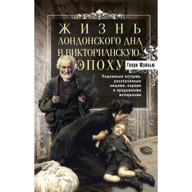 Життя лондонського дна у...