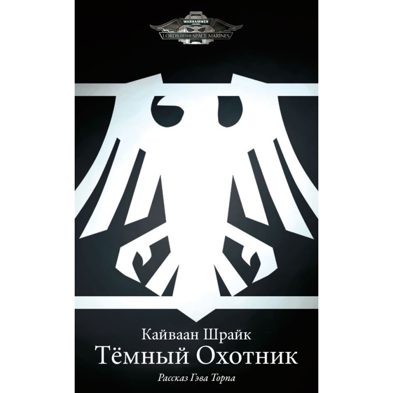 Кайваан Шрайк: Темный охотник