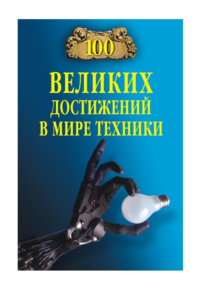 100 великих достижений в мире техники