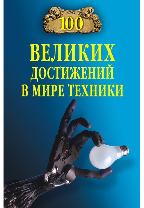 100 великих досягнень у світі техніки