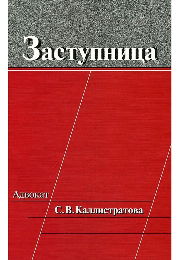 Заступница: Адвокат С. В. Каллистратова