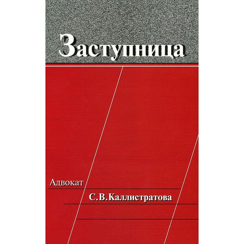 Заступниця: Адвокат С. В....