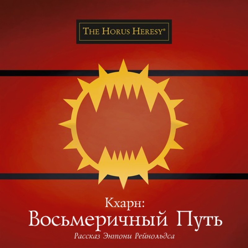Кхарн: Вісімковий шлях