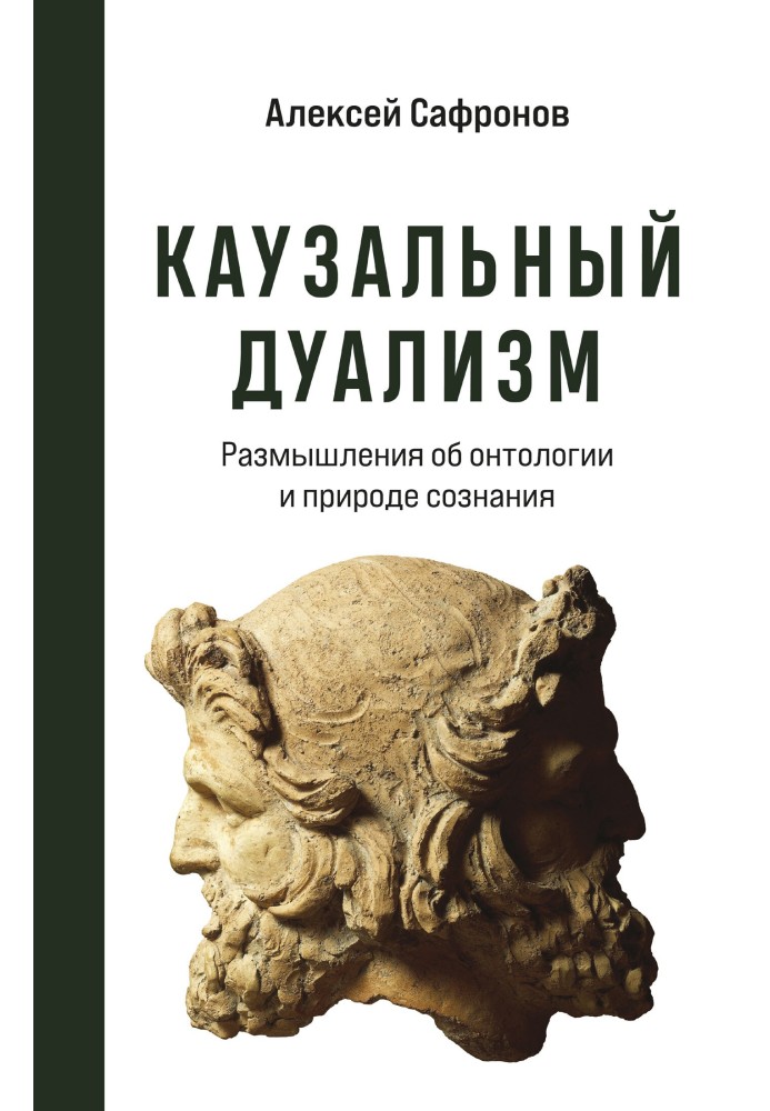 Каузальний дуалізм. Роздуми про онтологію та природу свідомості