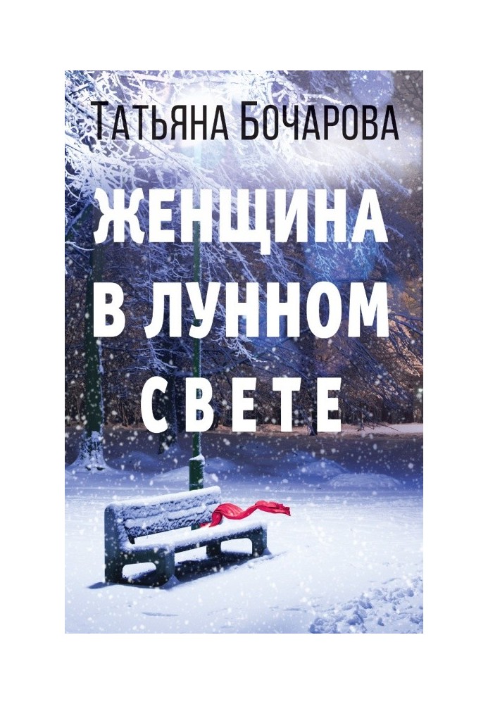 Женщина в лунном свете