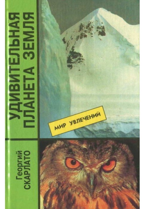 Удивительная планета Земля. География: тайны и открытия