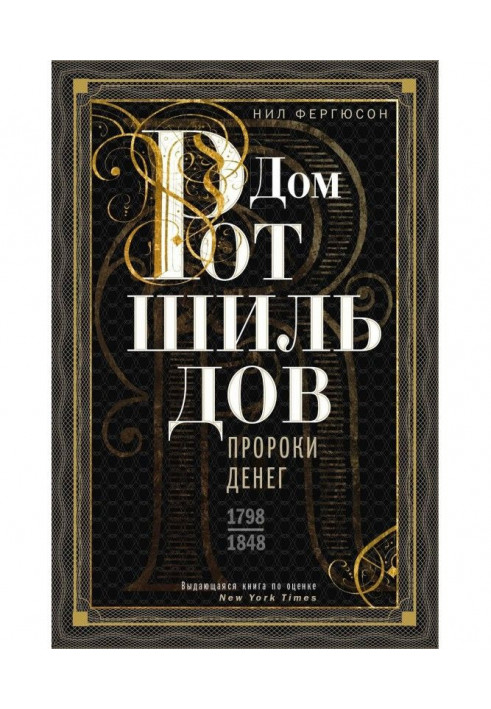 Дом Ротшильдов. Пророки денег. 1798–1848