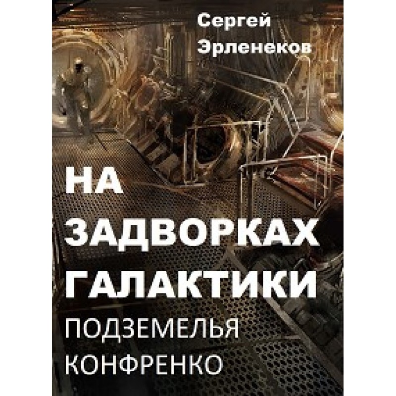 Подземелья Конфренко